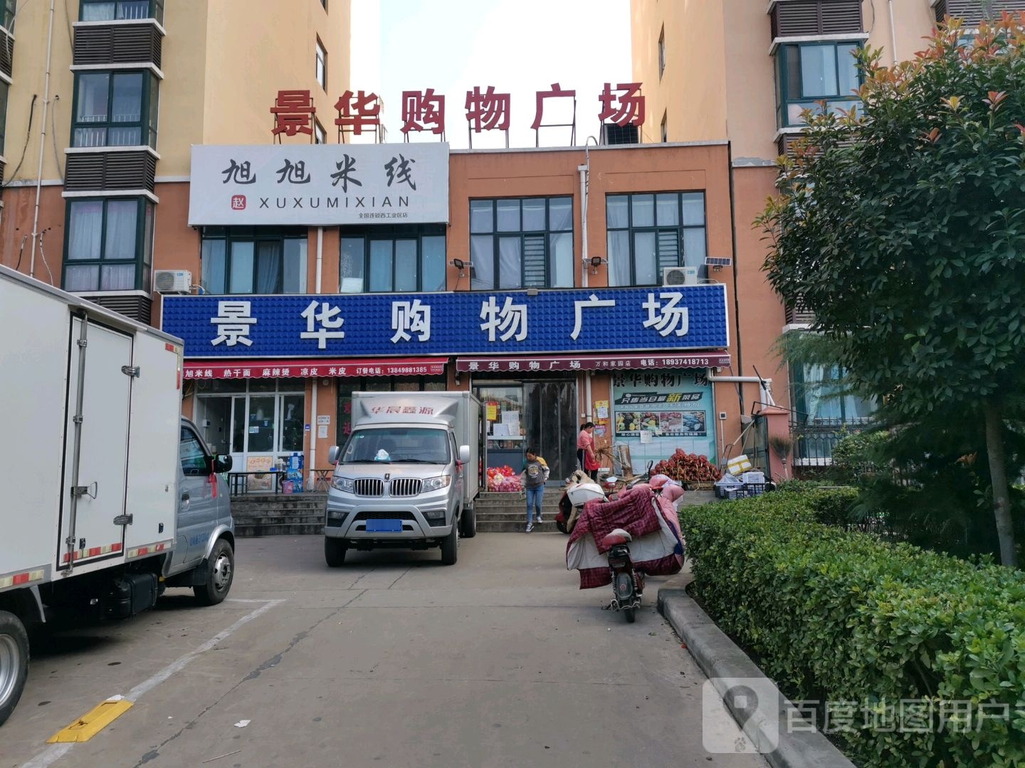 旭旭米线象(振兴路店)