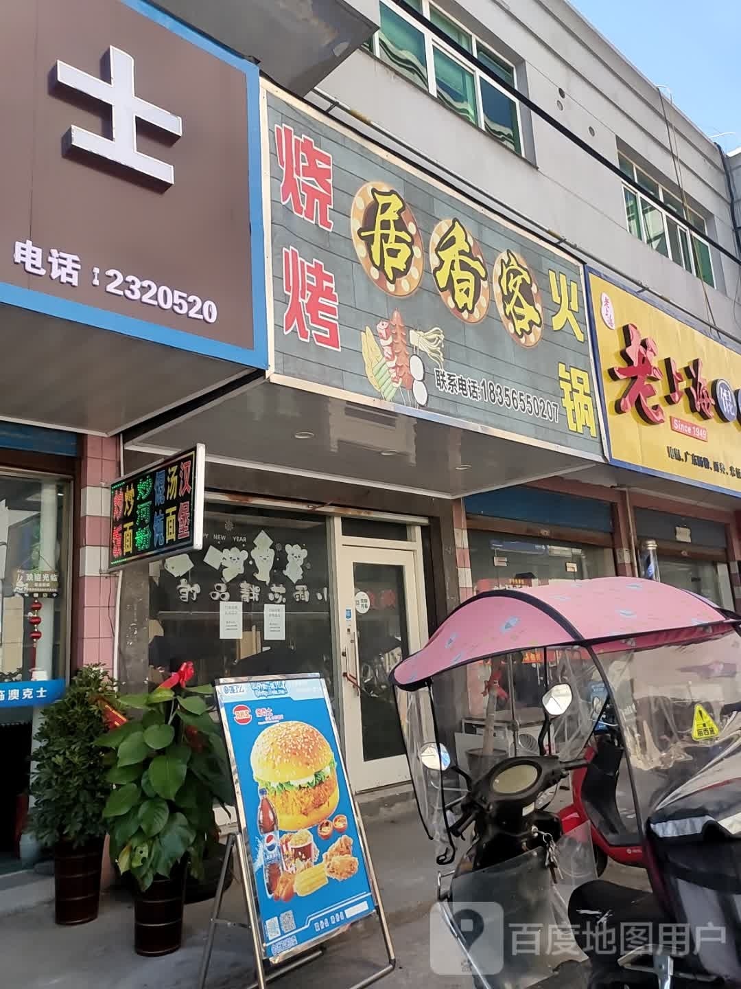 居香客烧烤火锅