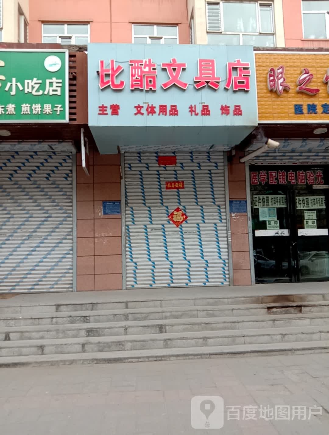 比酷文具店(康宁西路店)