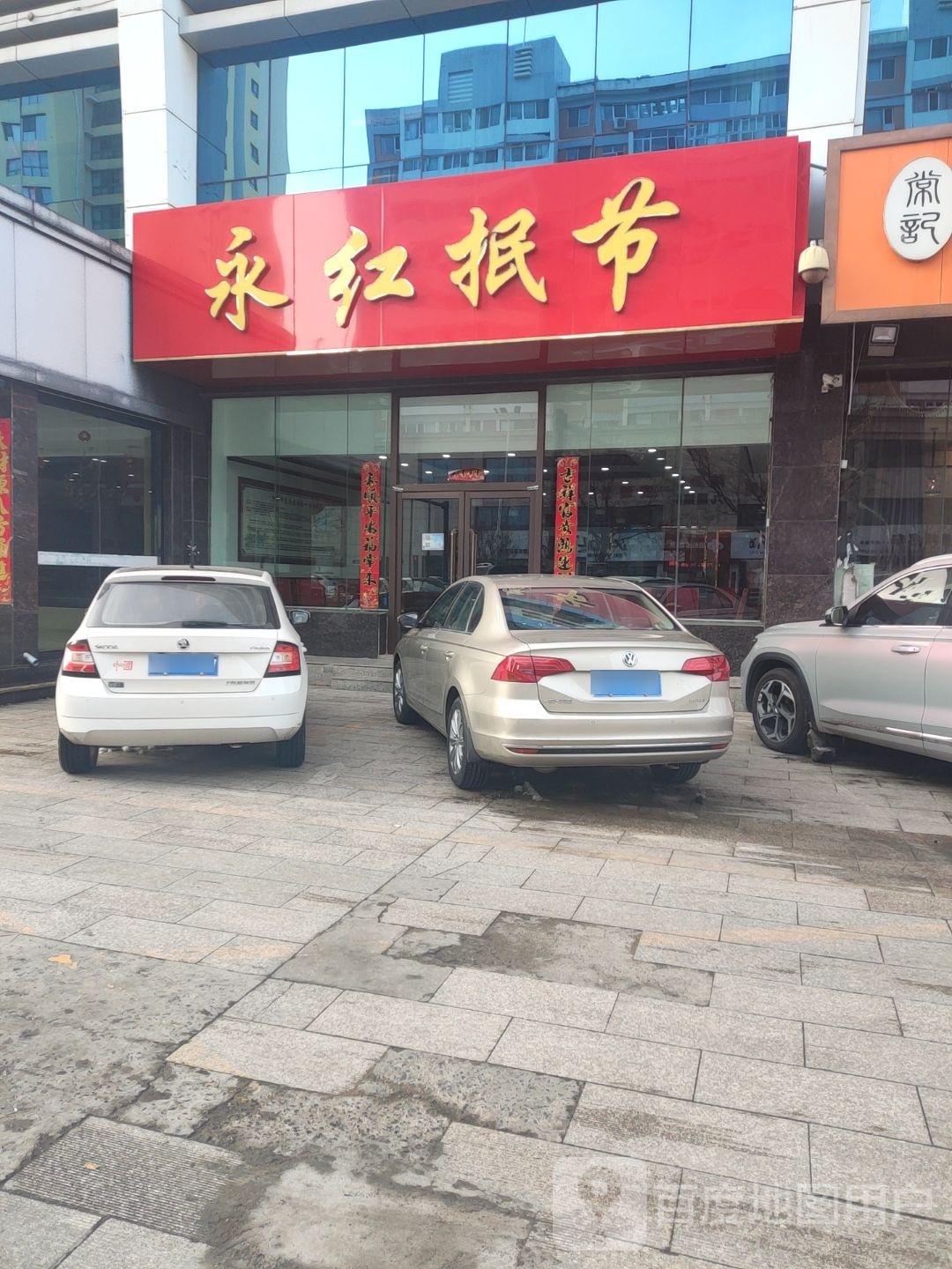 永红抿节(高新店)