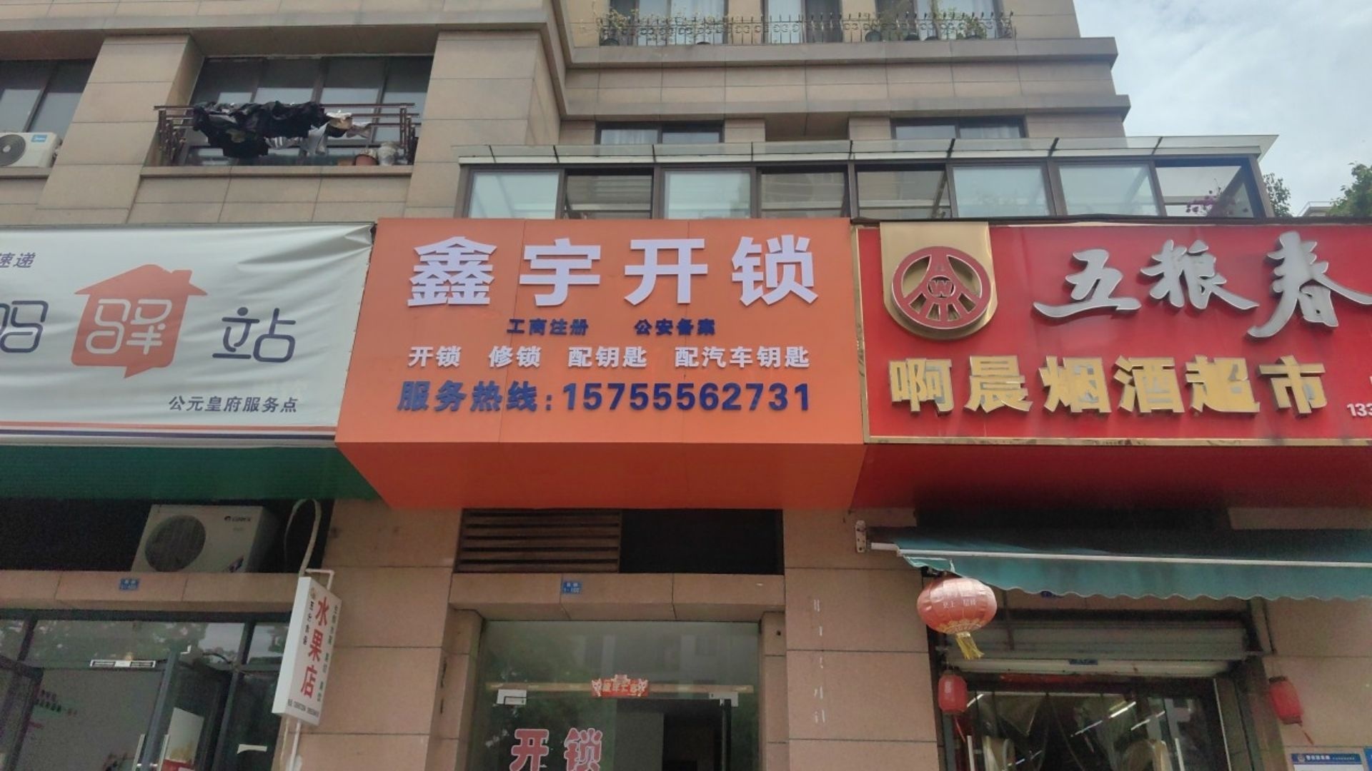 鑫宇开锁