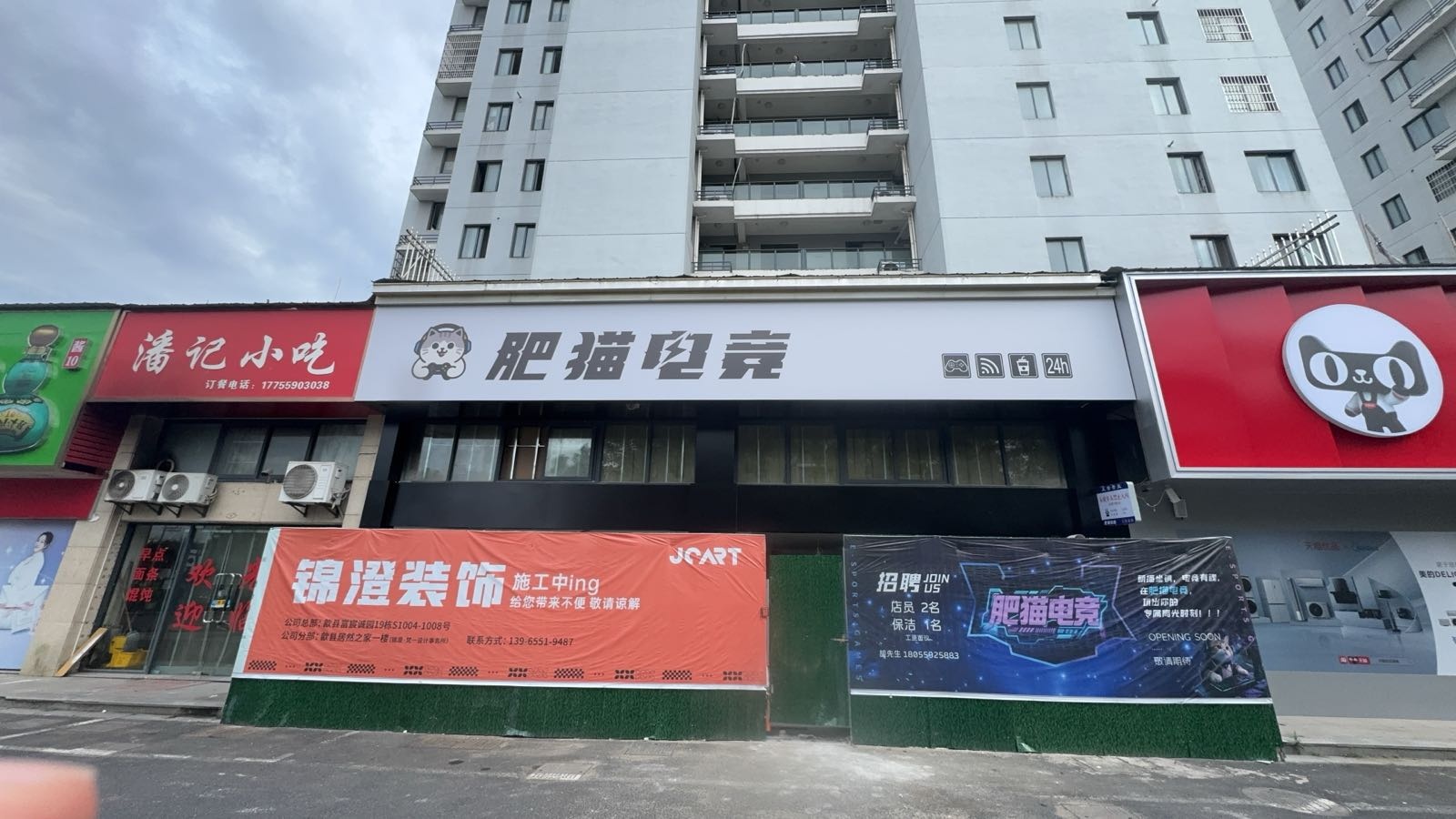 歙县肥猫电竞(城许大道店)