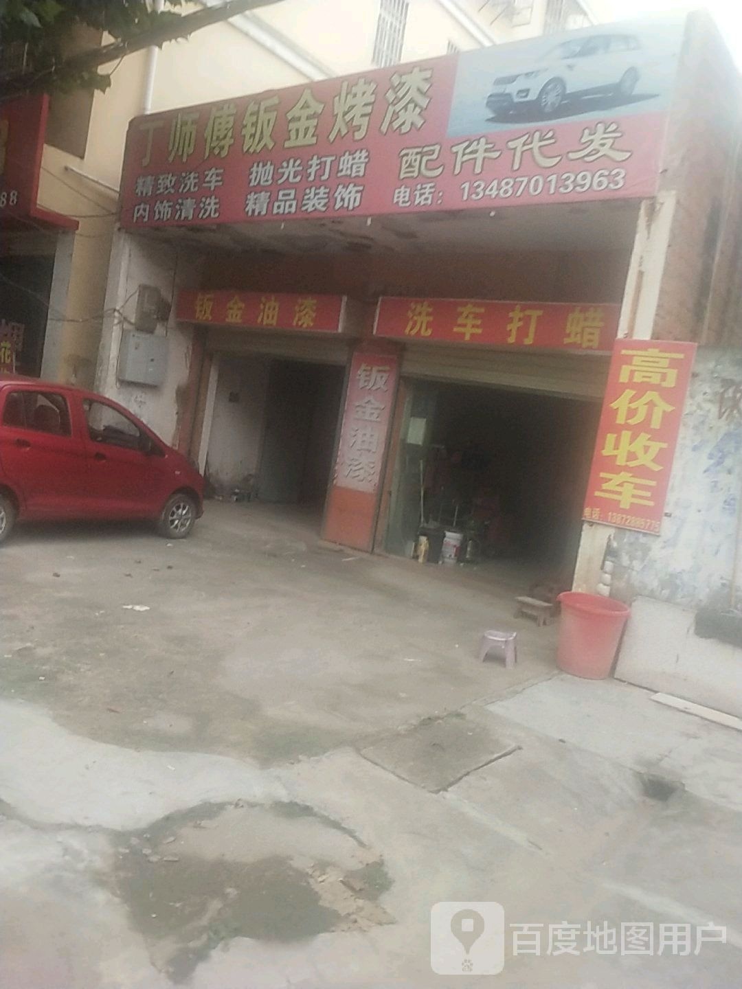 丁师傅钣金烤漆
