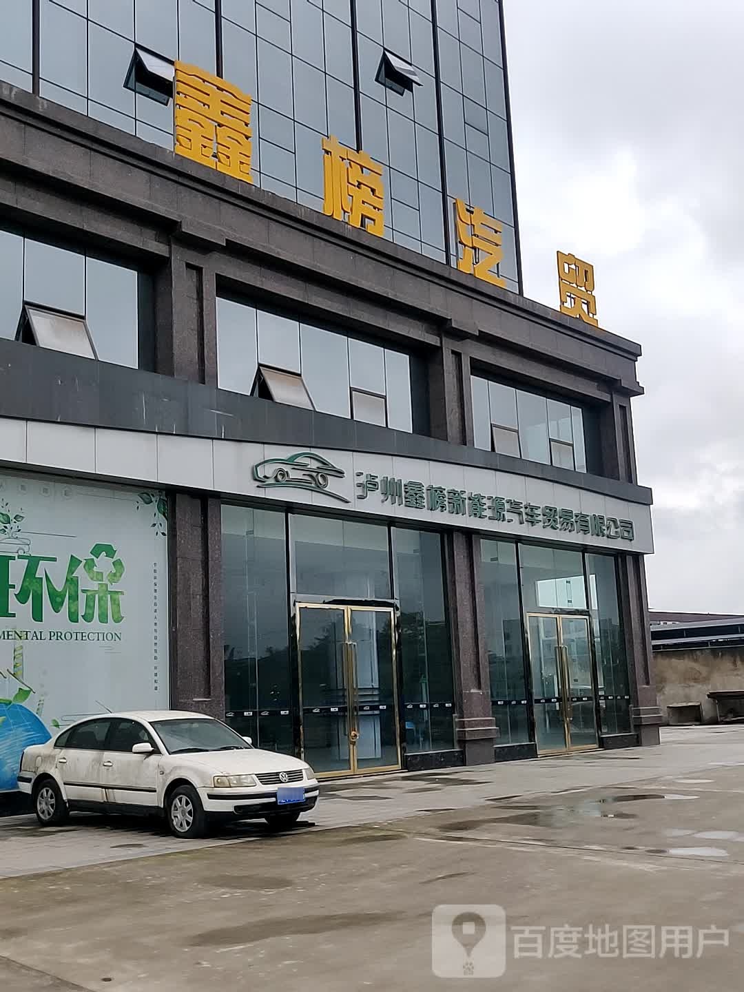 泸州鑫榜新能源汽车贸易有限公司