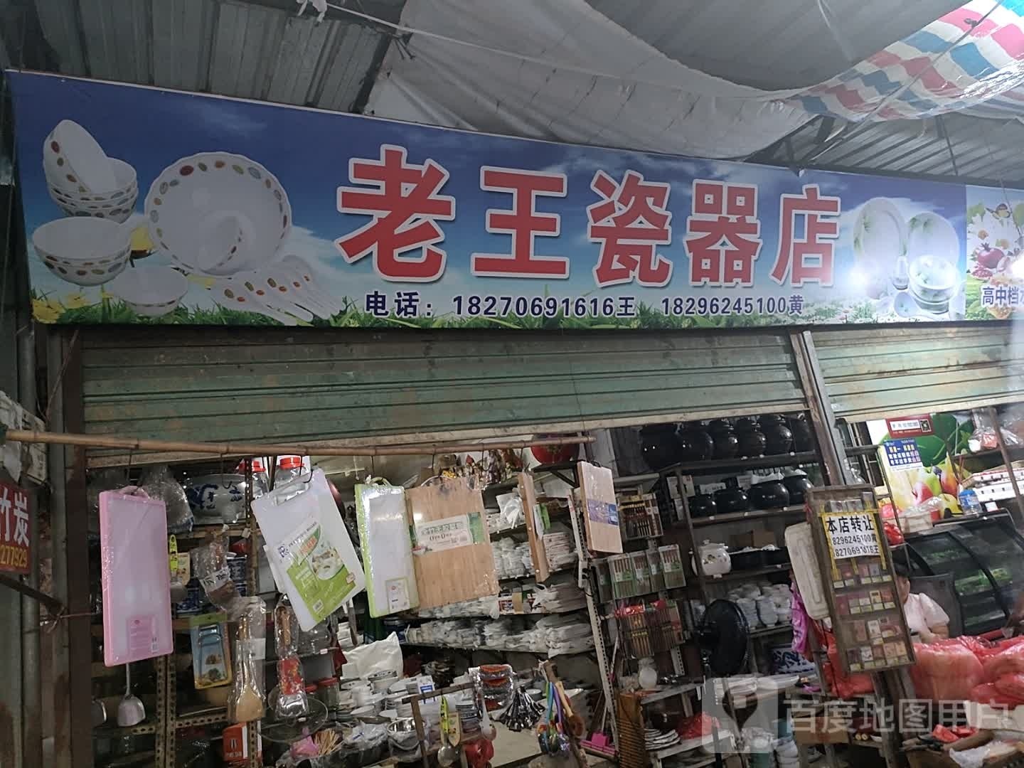 老王瓷器店