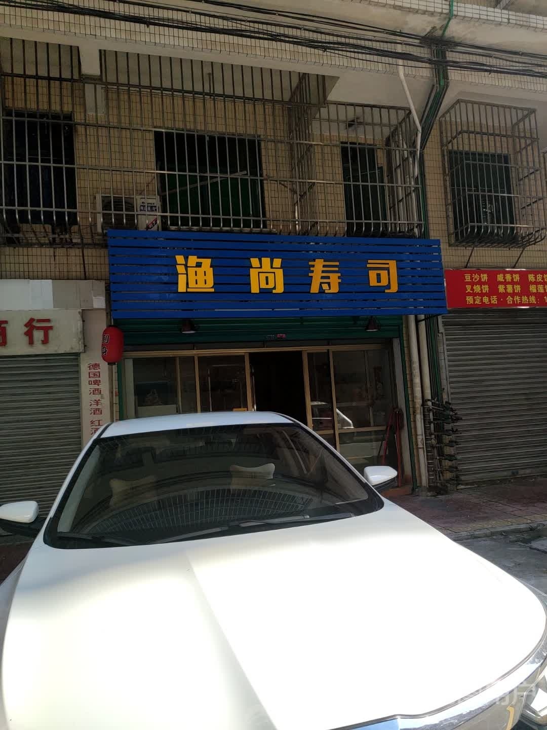 渔尚寿司(幕桥西路店)