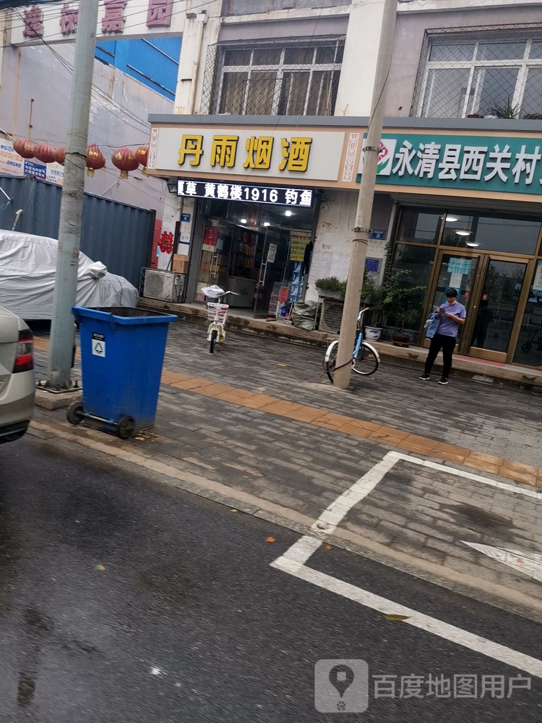 丹雨烟酒