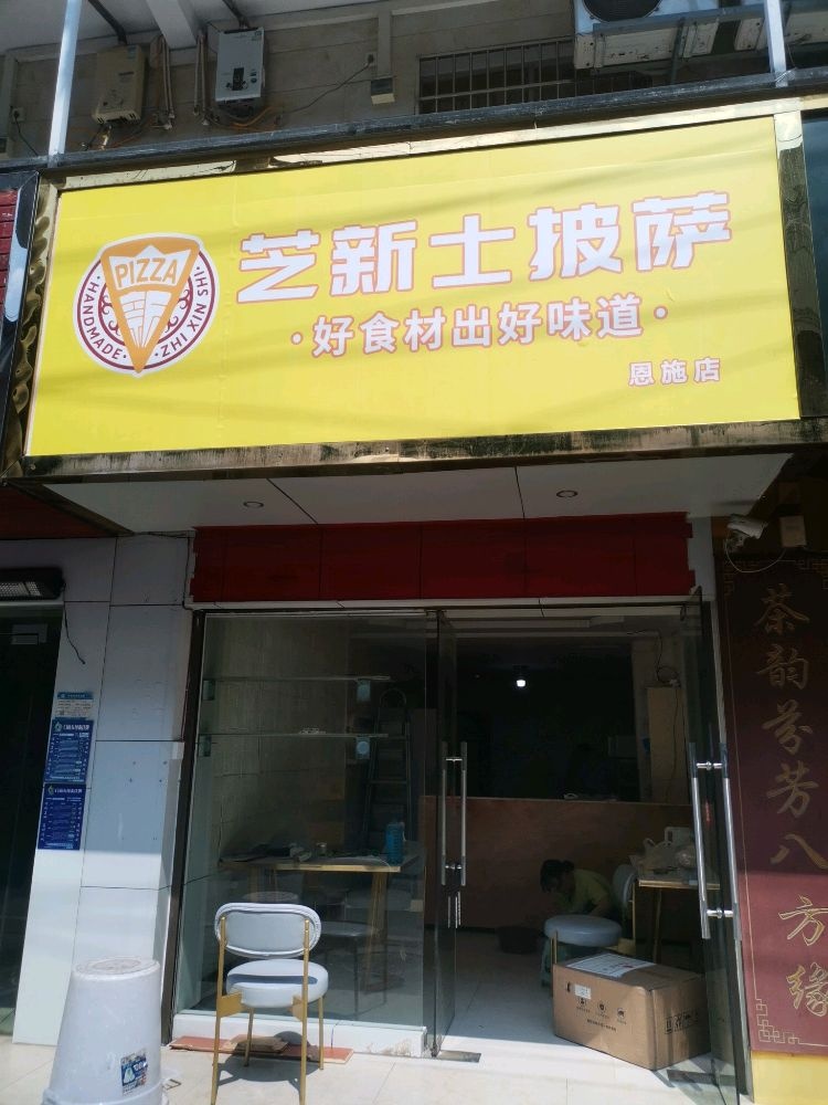 辎新芝赝士披萨(恩施店)