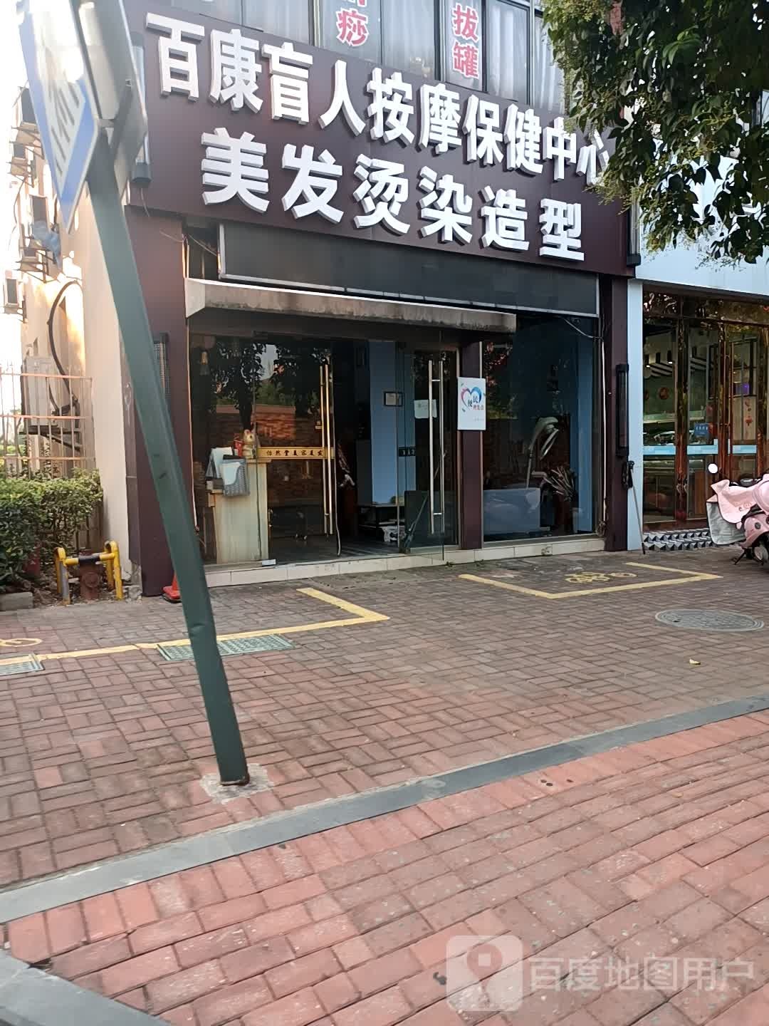 百康盲人按摩保健中新