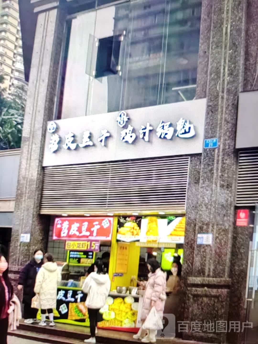 苕皮豆干鸡汁锅魁(凯信世际广场店)