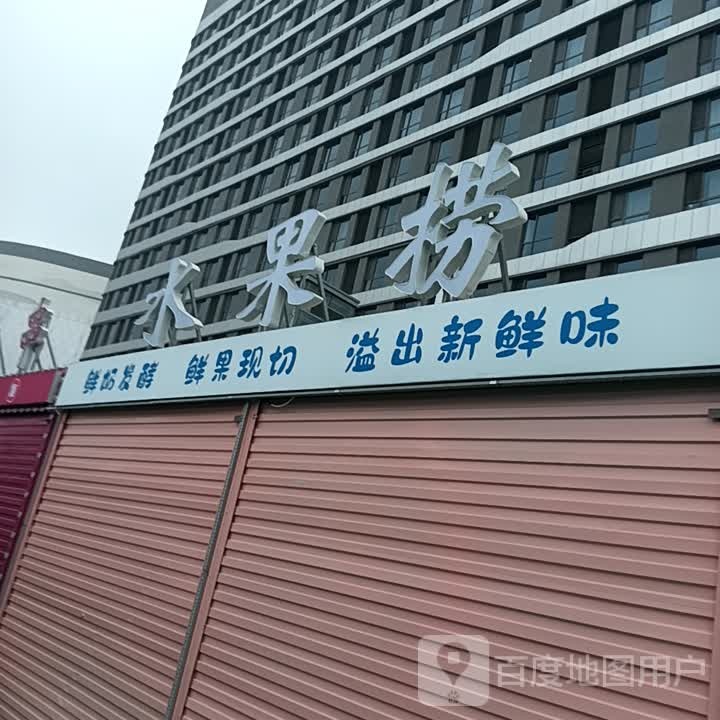 睡过捞(泰安吾悦广场店)