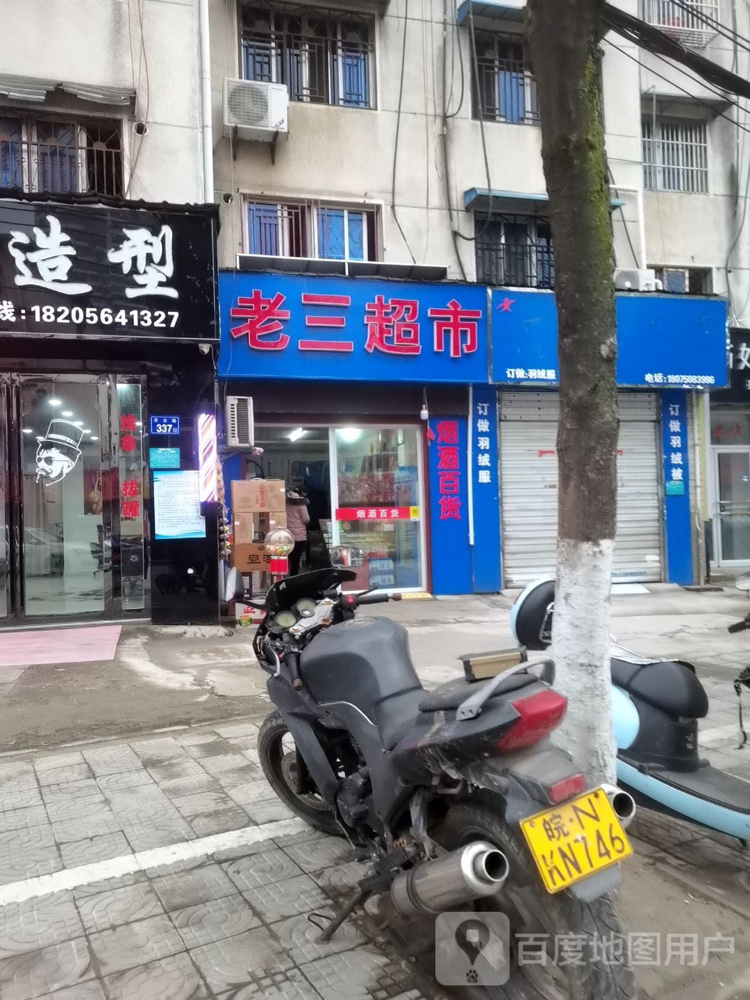 老三超市(齐云路店)
