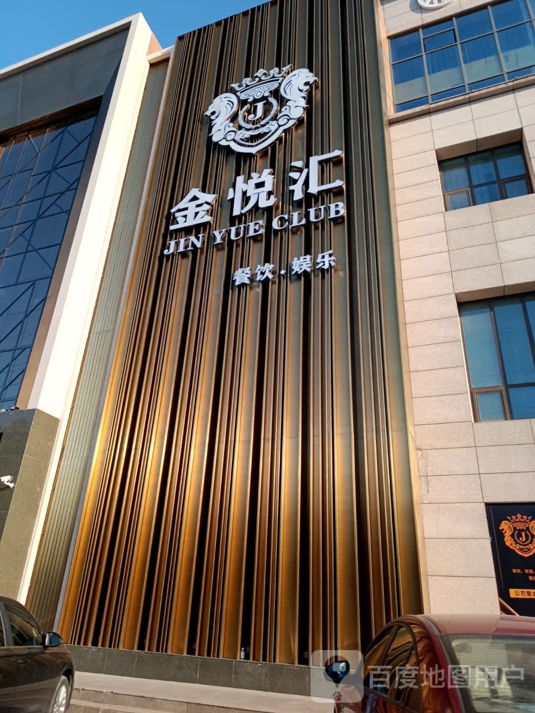 金悦汇(新发地店)