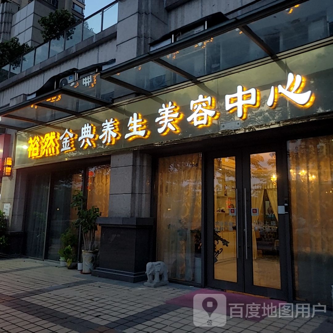 裕然金典养生美容中心(千灯湖环宇城店)