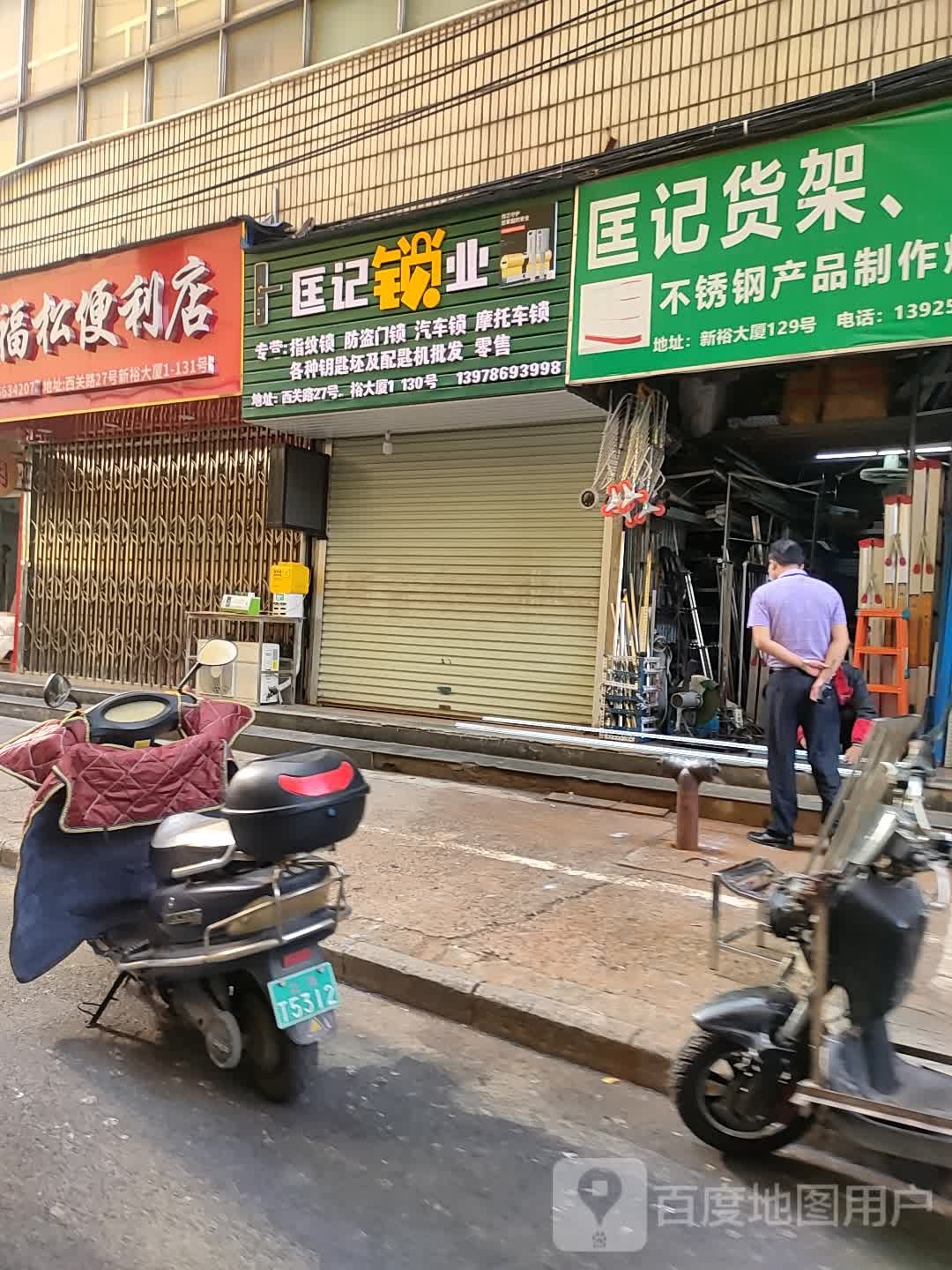 匡记锁业(新裕大厦店)