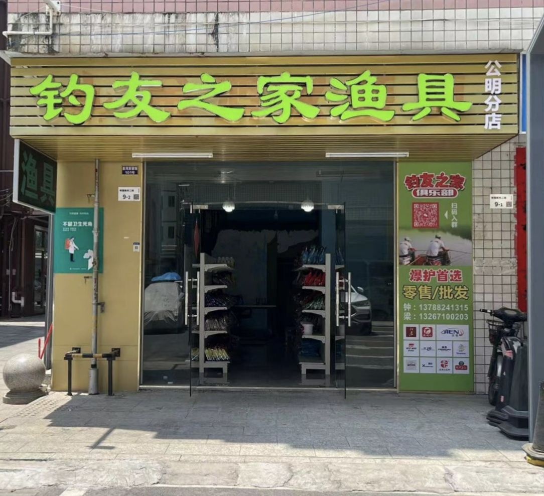 钓友之家渔具店(公明店)