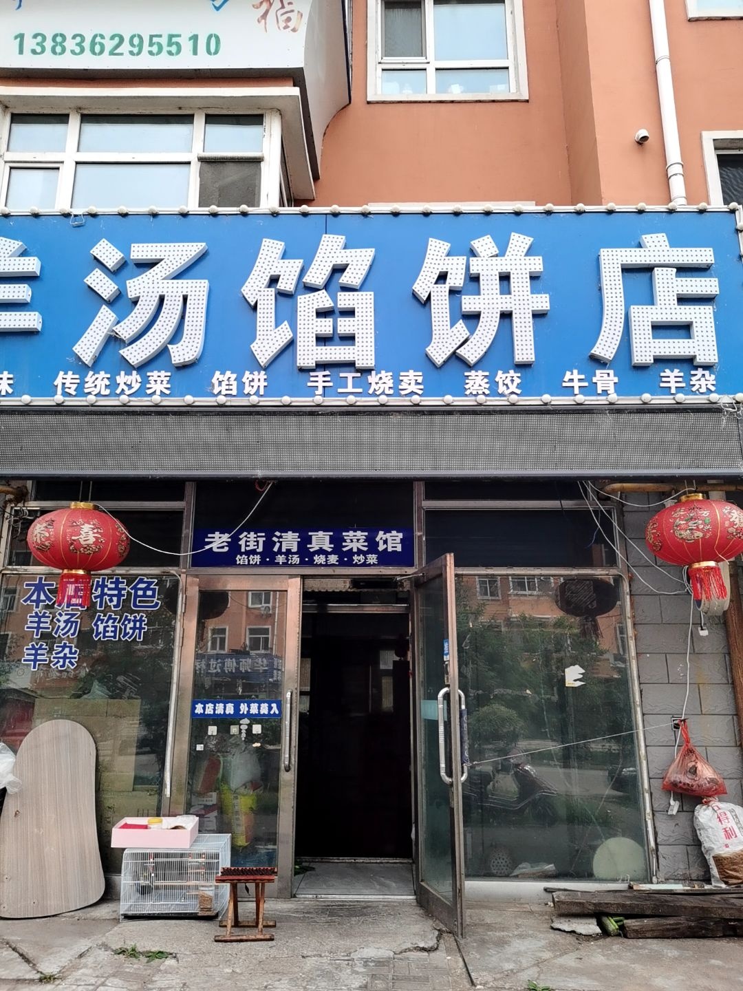 清真羊汤馅饼店(新合家园店)
