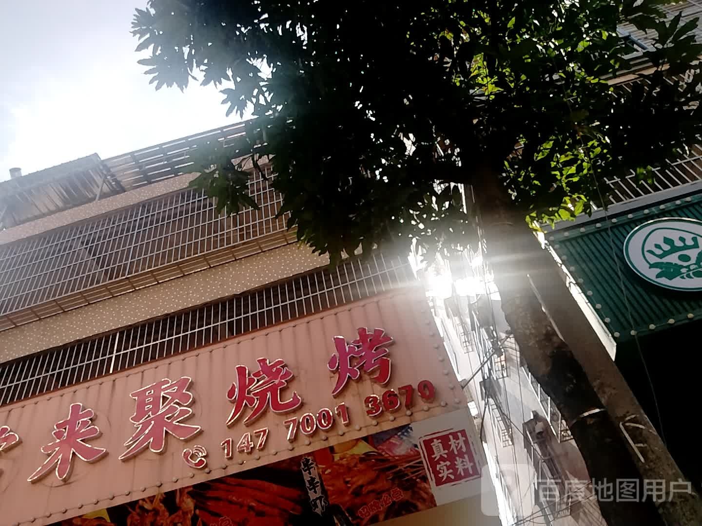 常来聚烧烤(西环路店)