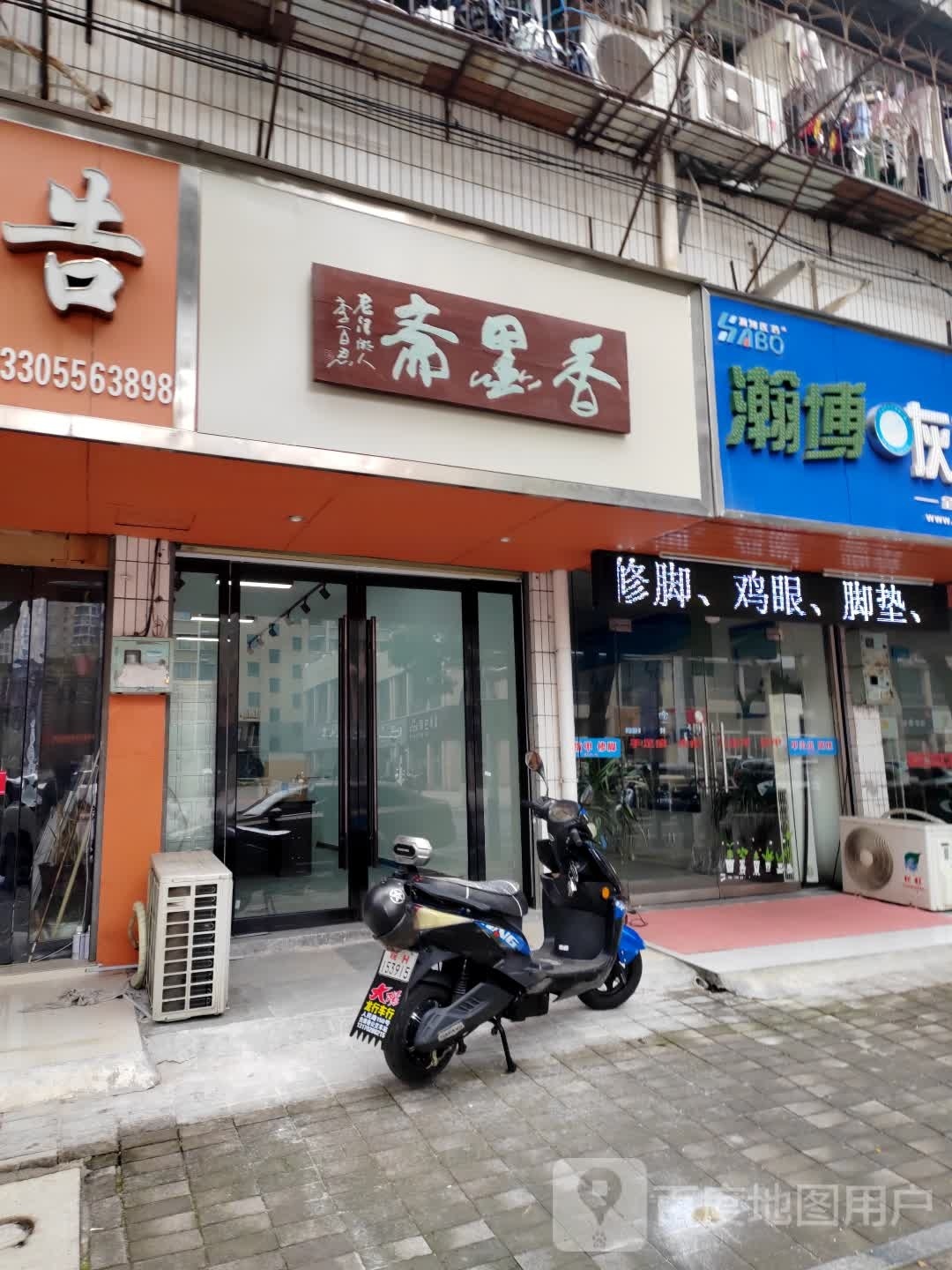香墨斋