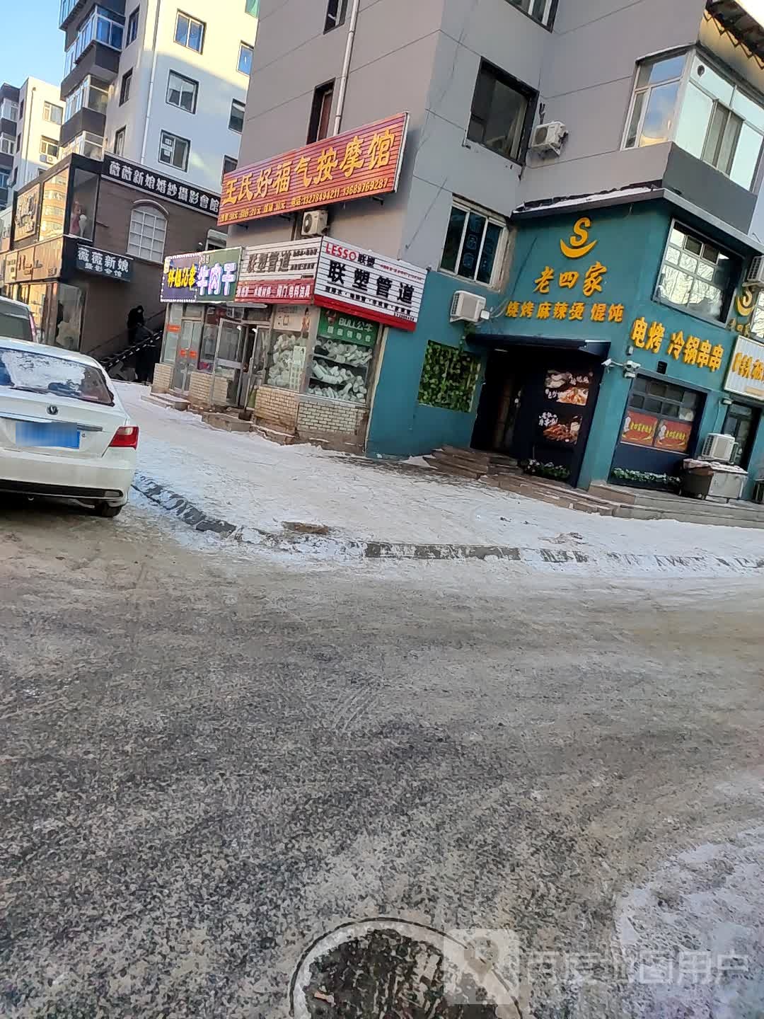 好福气保健按摩店馆