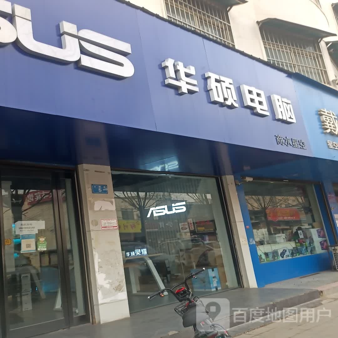 商水县华硕电脑(公园路店)