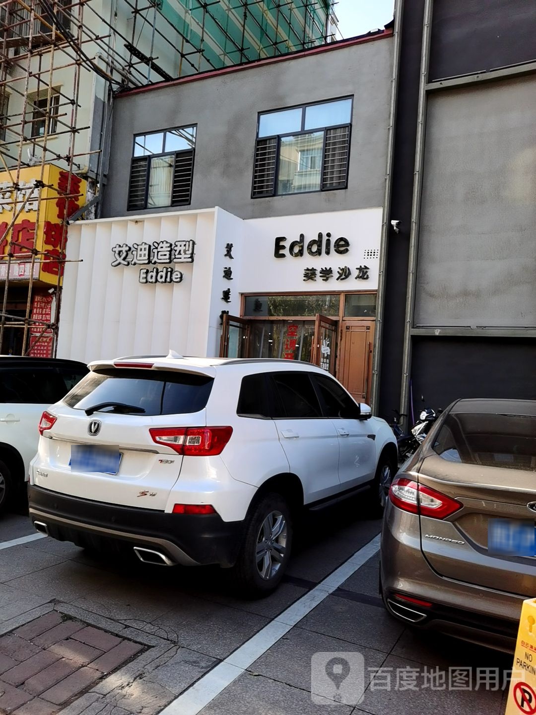 Eddie美学沙龙