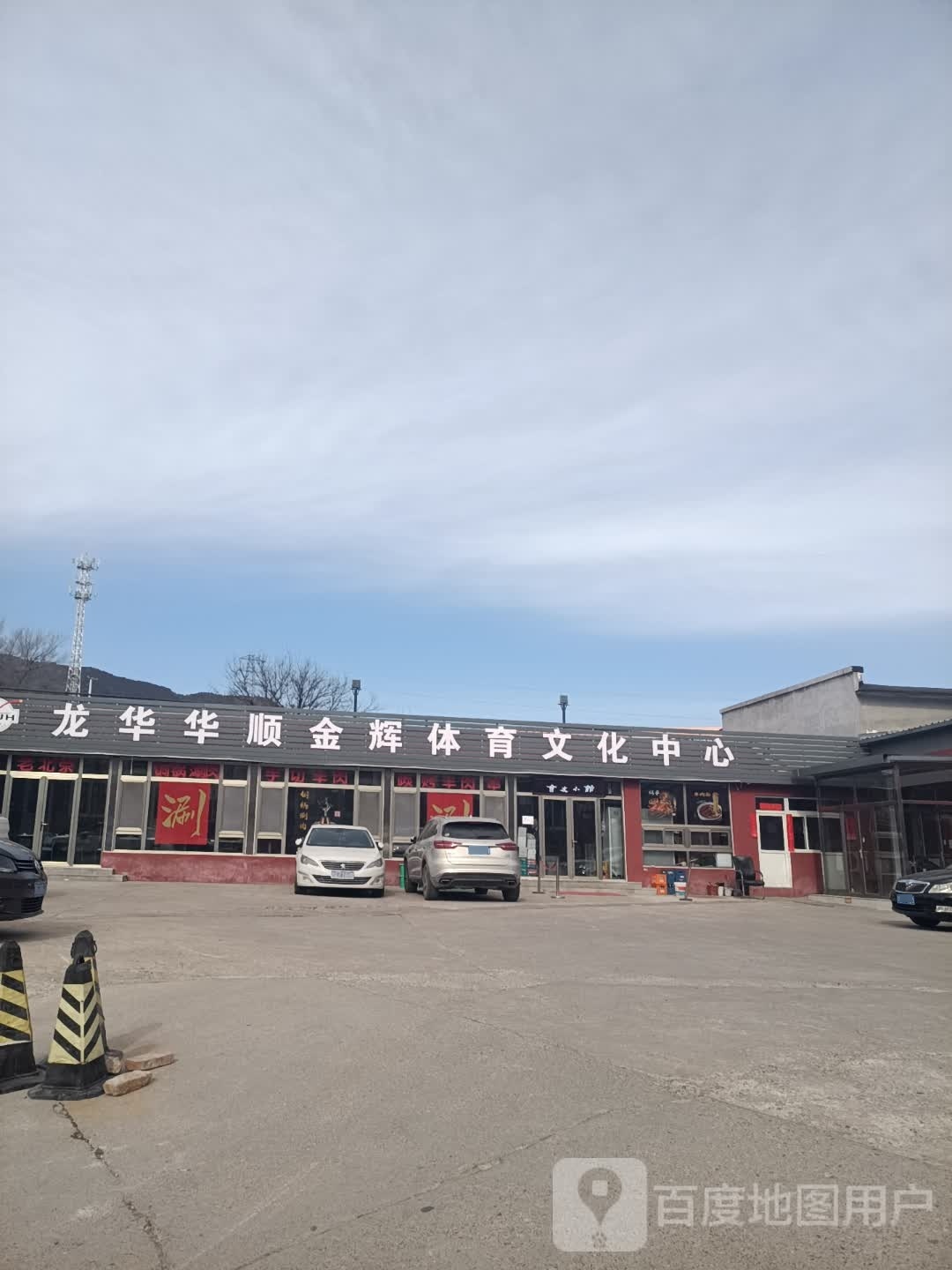 北京华顺金辉体育文化中心