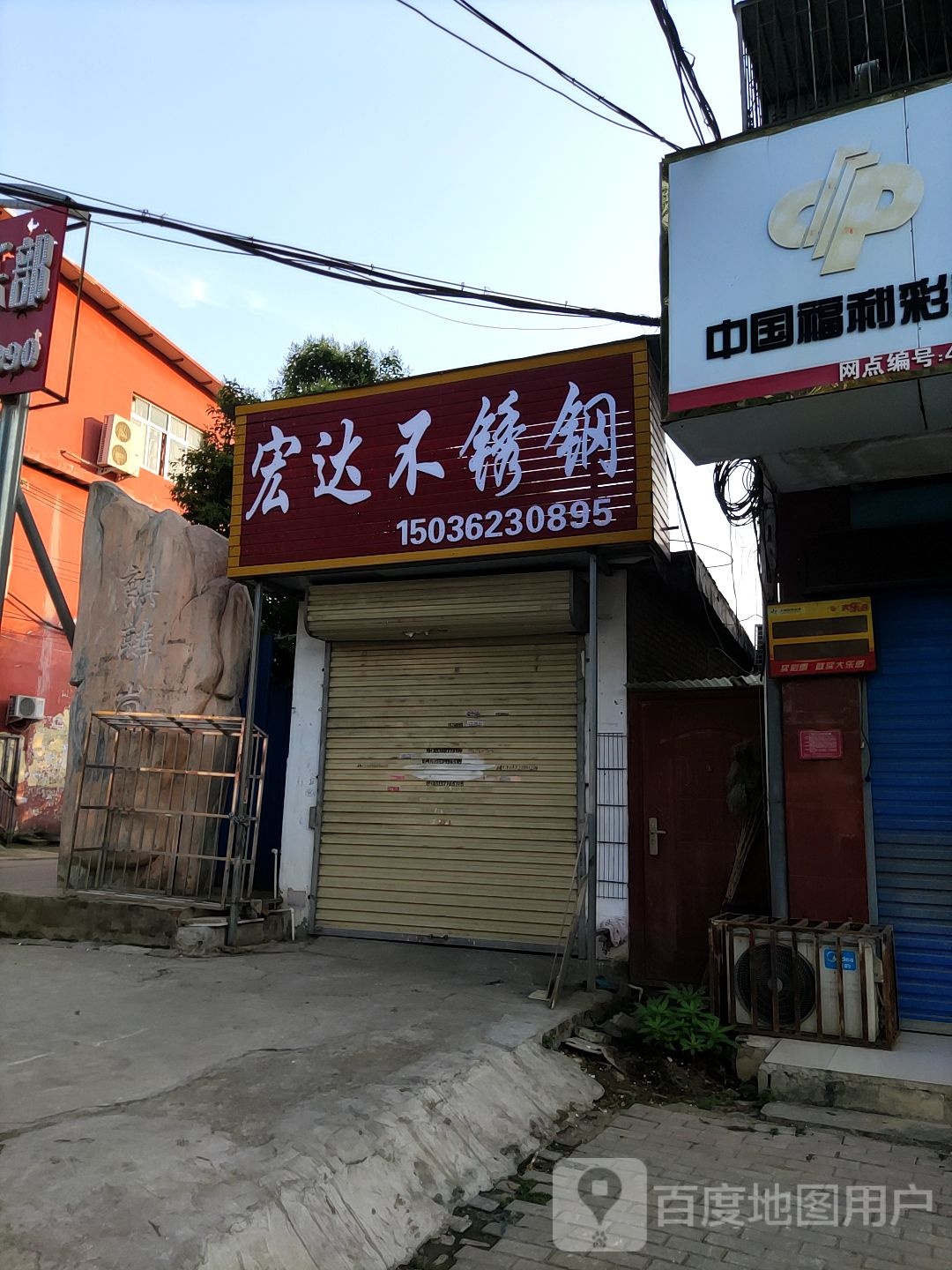 宏达不锈钢(麒麟路店)