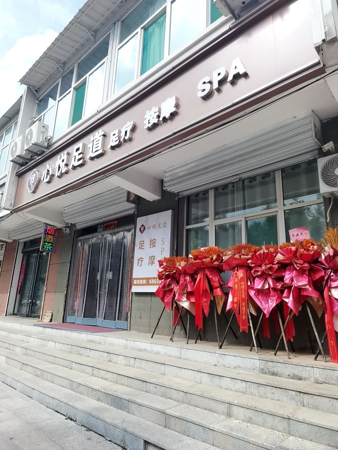 心悦足道