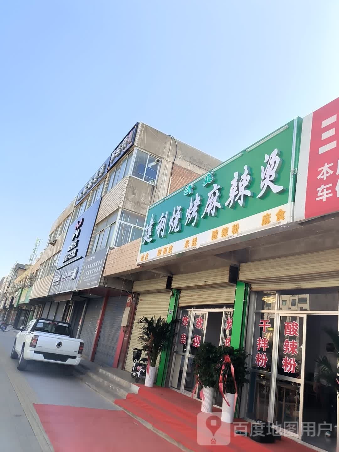 建利烧烤麻辣烫