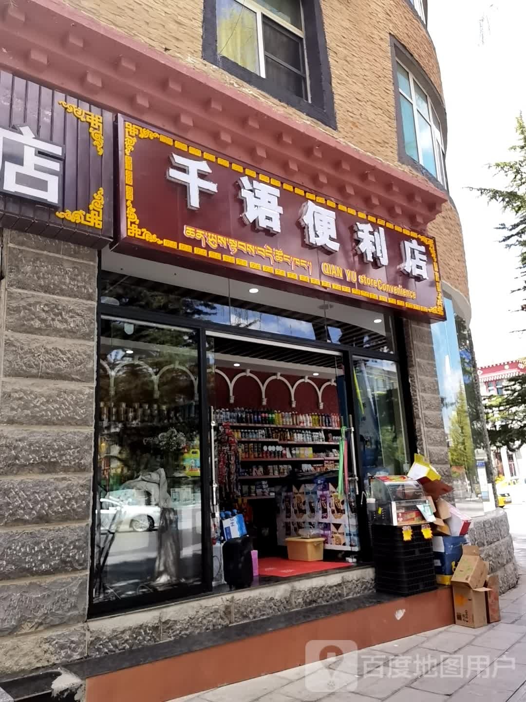 千语便利店