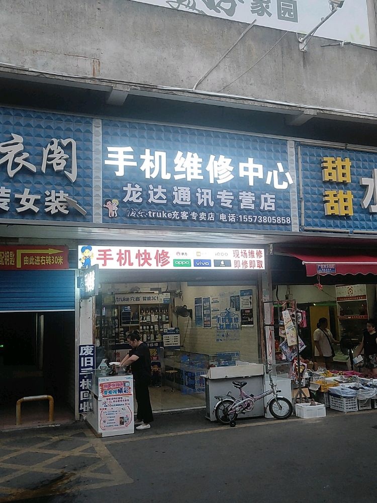 龙达通讯专营店手机维修中心(金谷店)