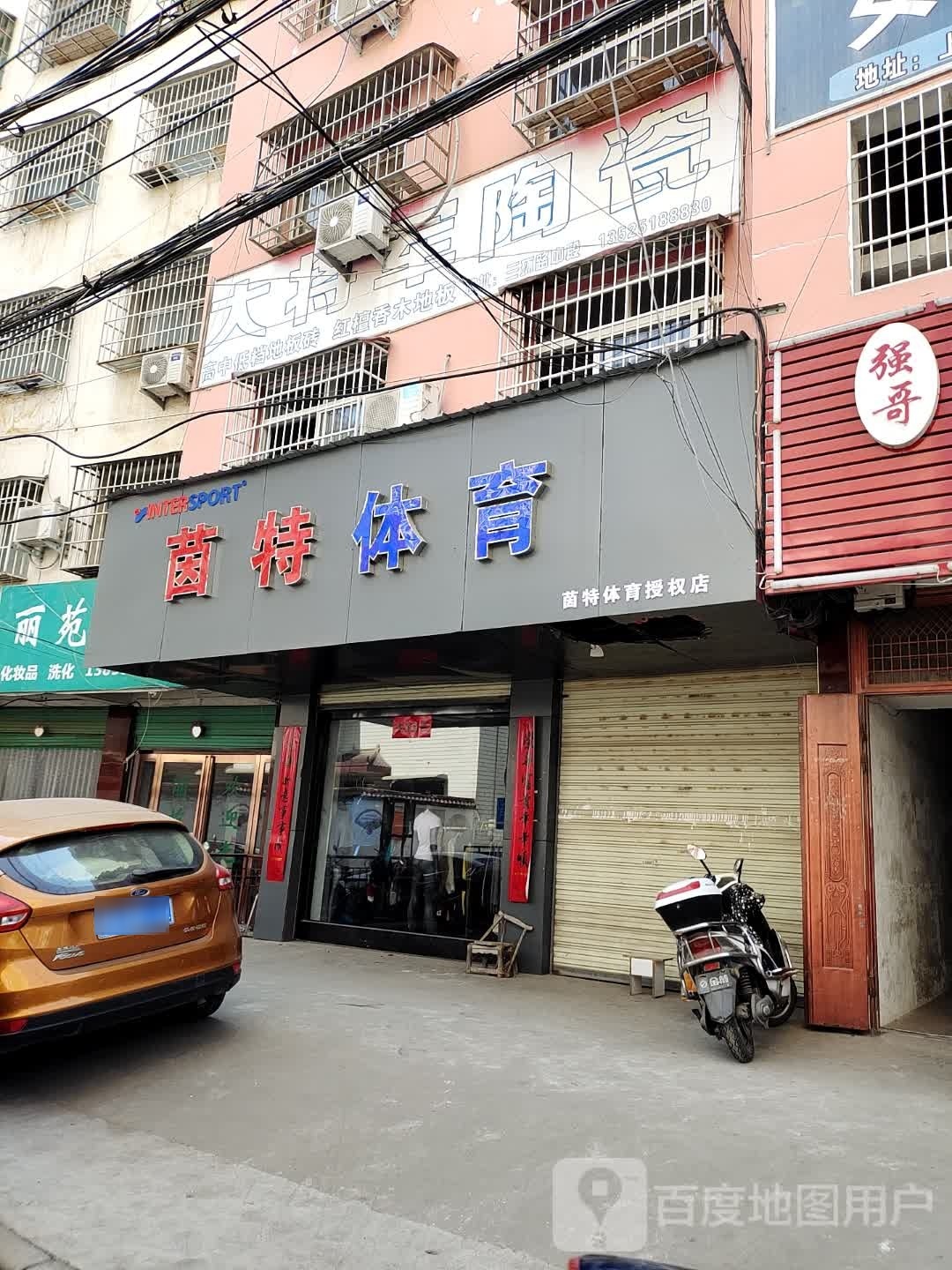 淅川县大将军陶瓷(丹阳路店)