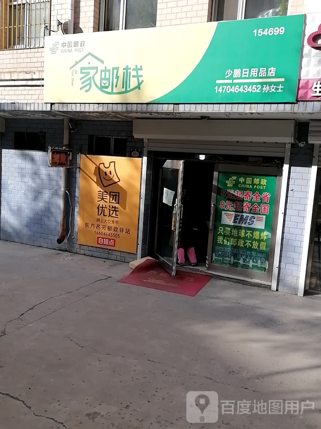 少鹏日用商店