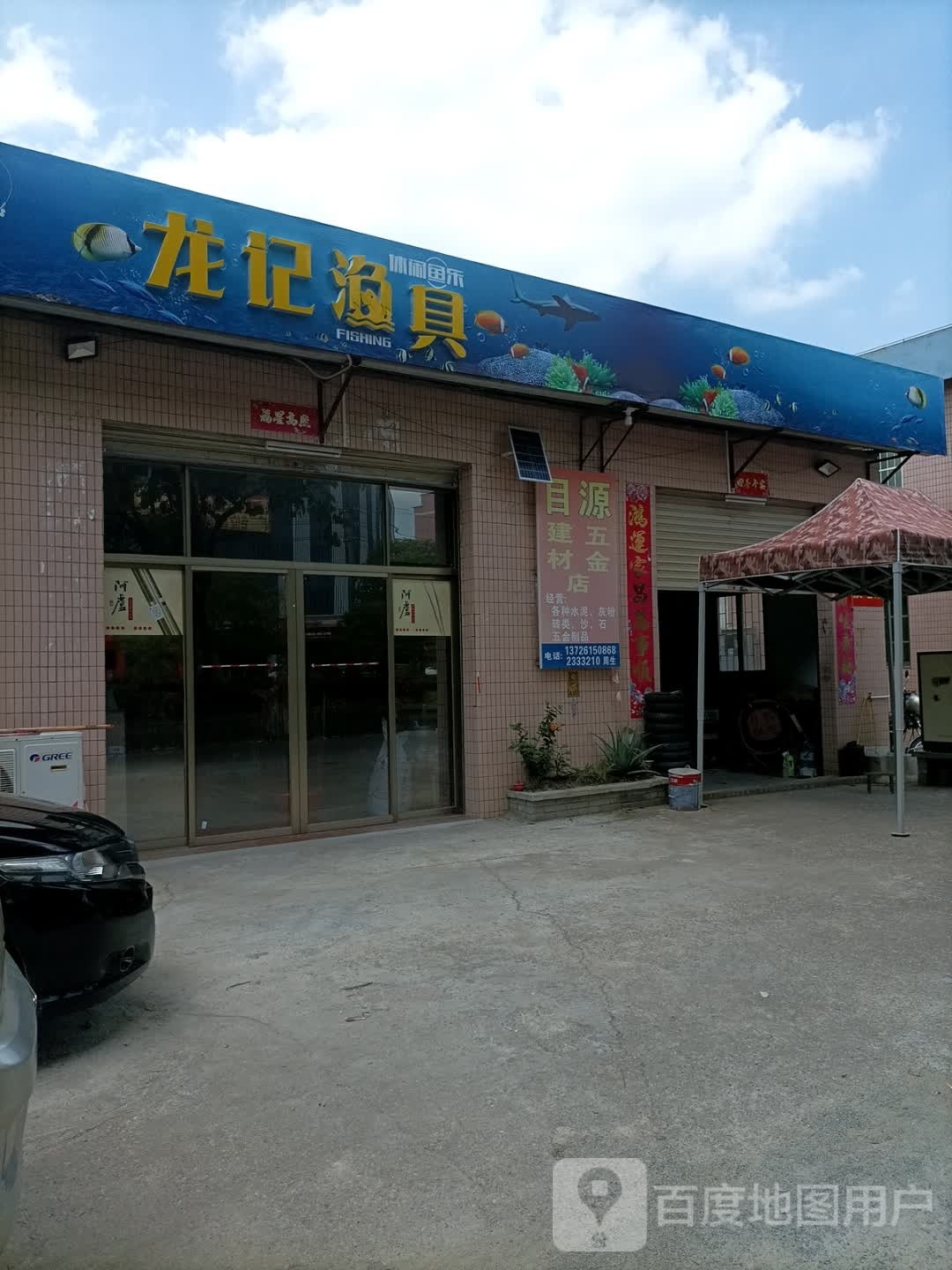 龙记渔具
