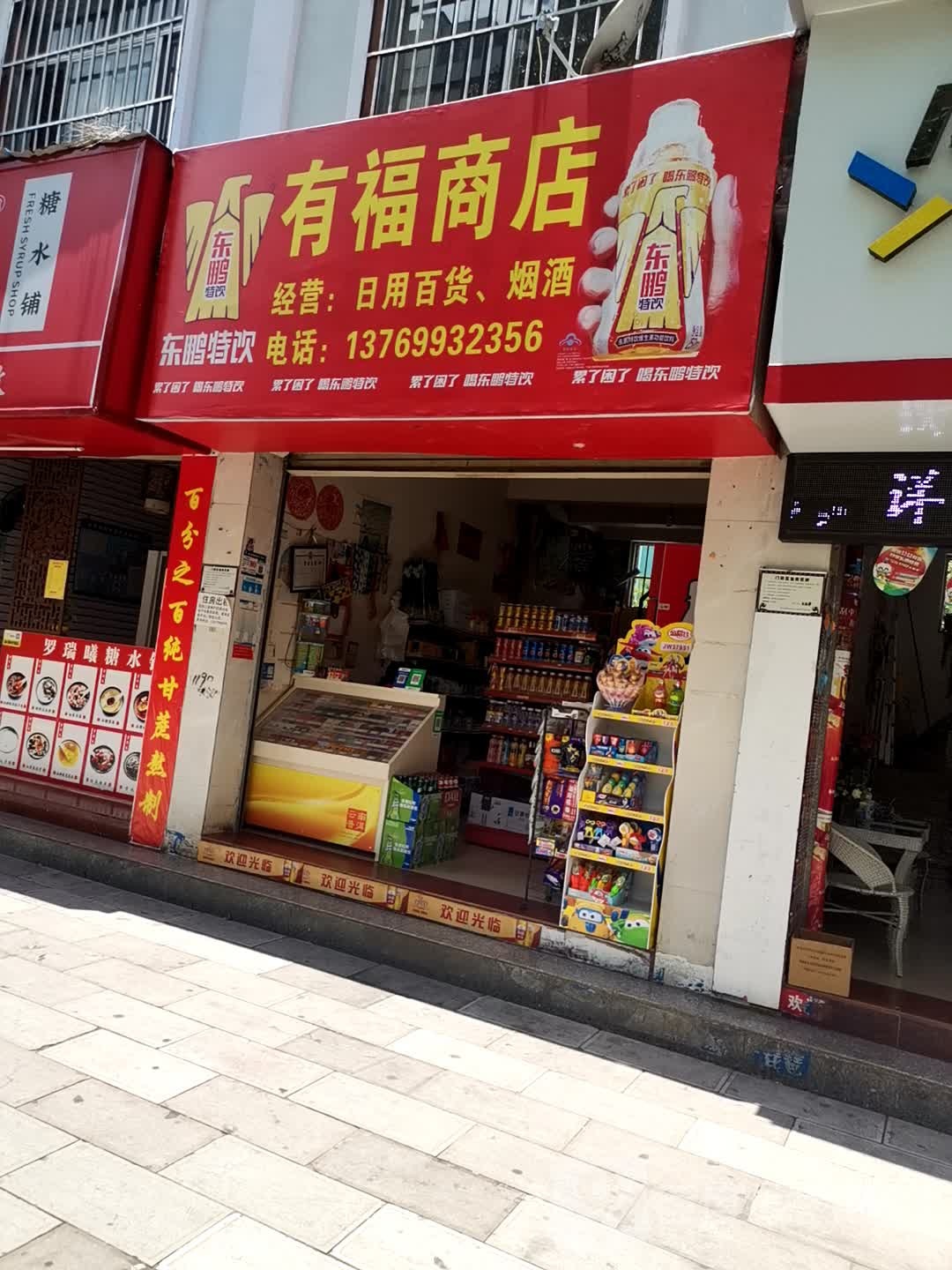 有福商店。