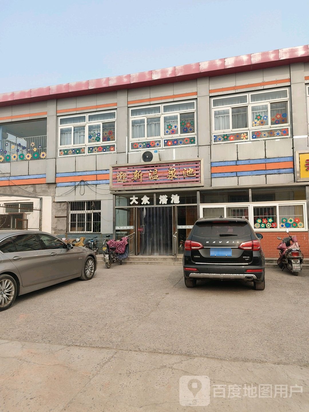 迎新温泉池
