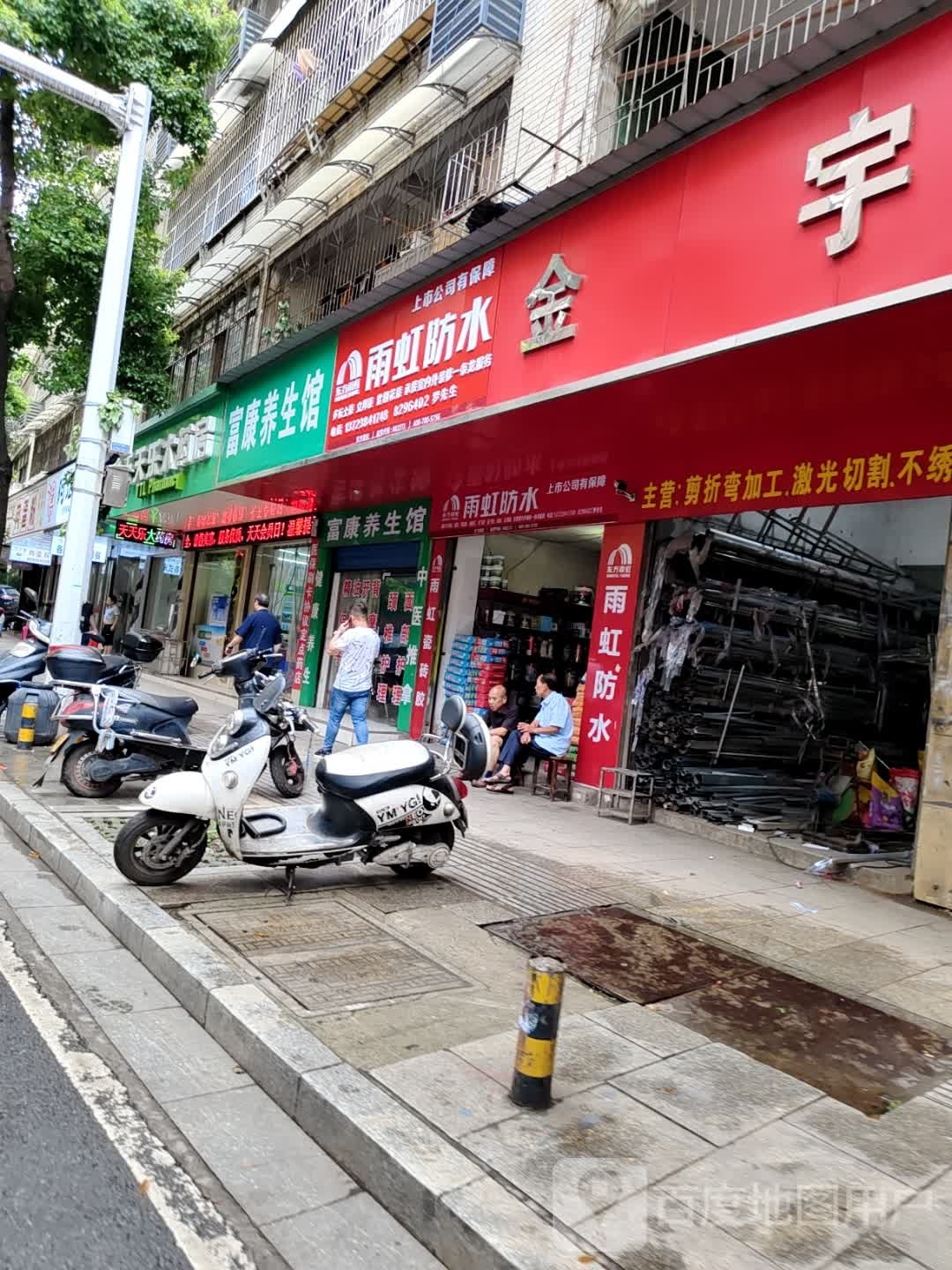 富康养餬生馆(明翰路店)