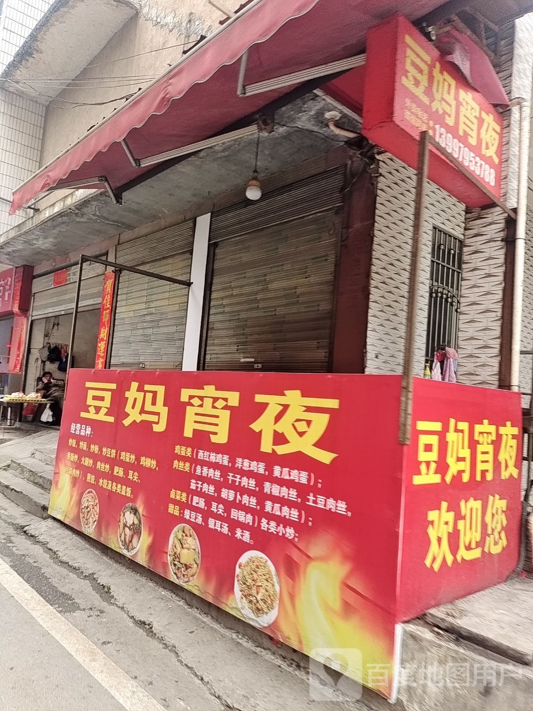 豆妈宵夜