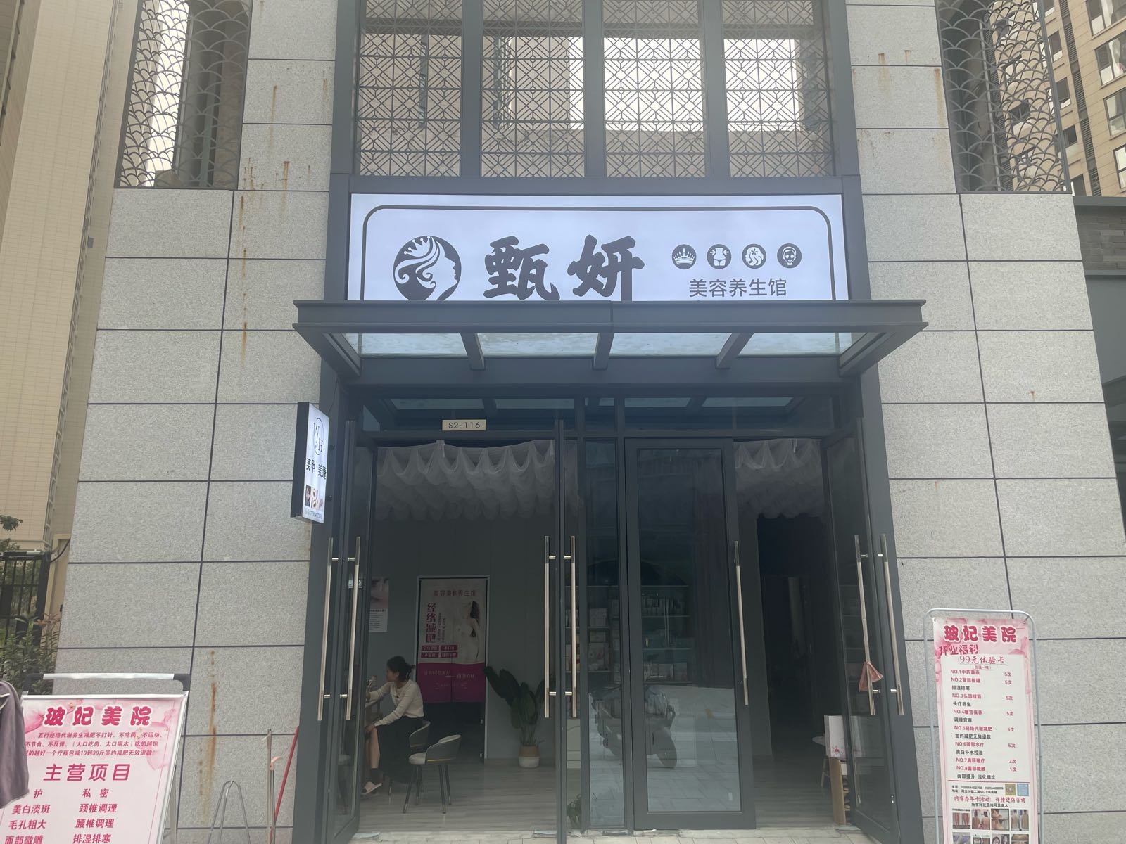 甄妍美容养生馆