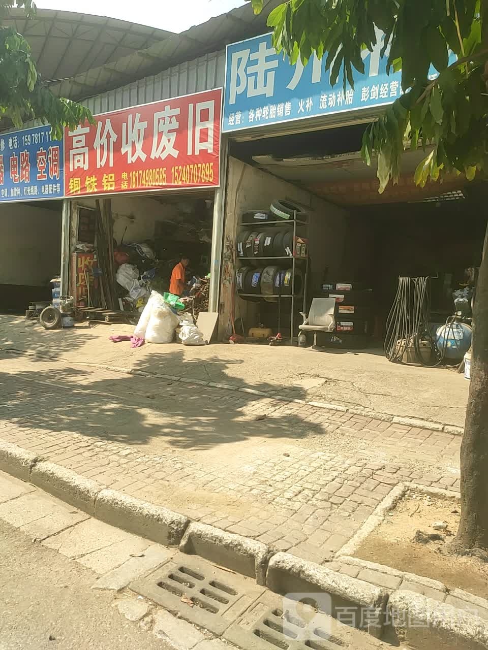 收废旧