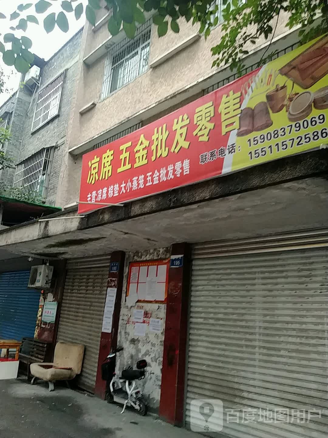 凉席五金批发零售