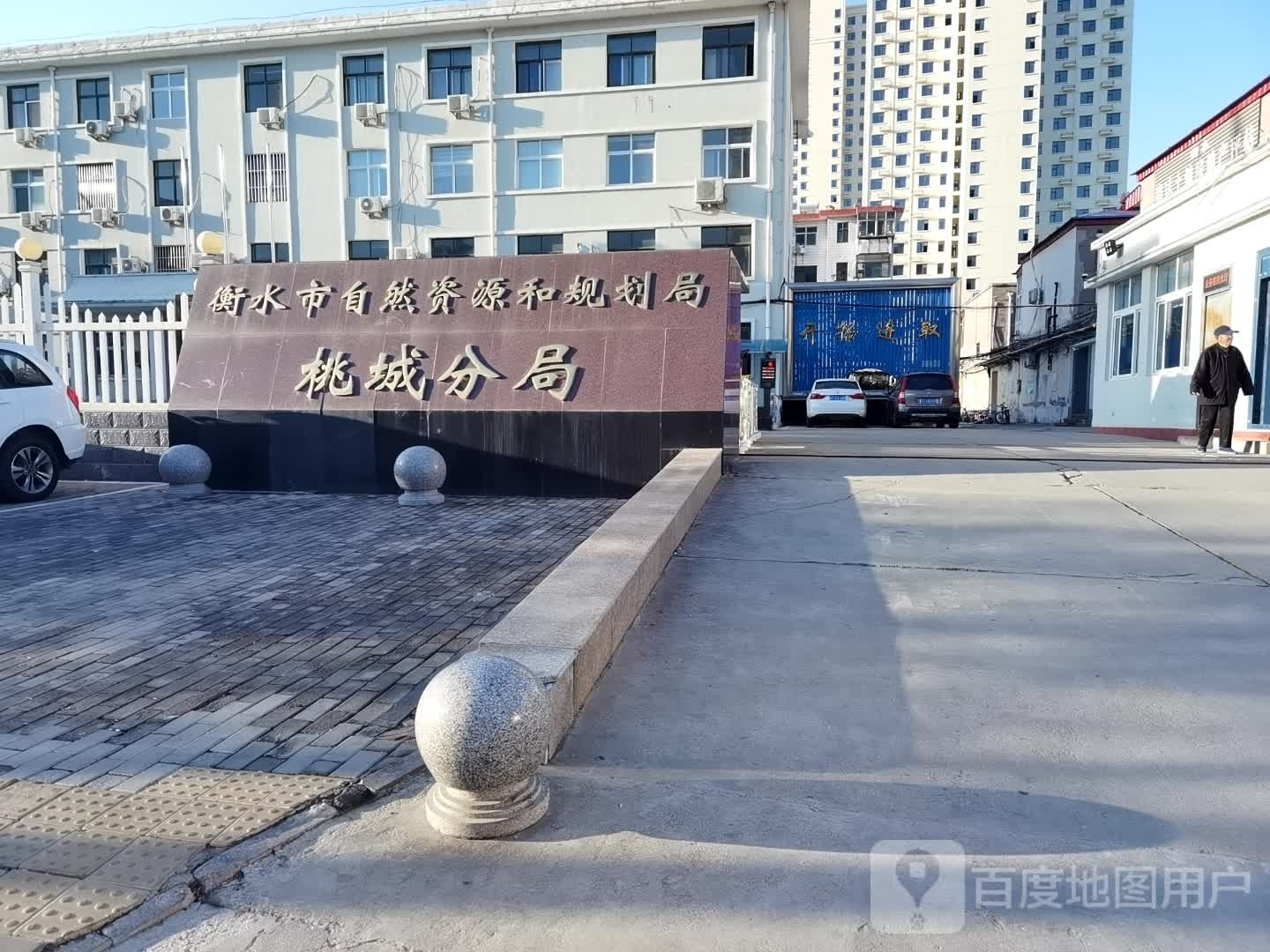 衡水市自然资源和规划局桃城分局