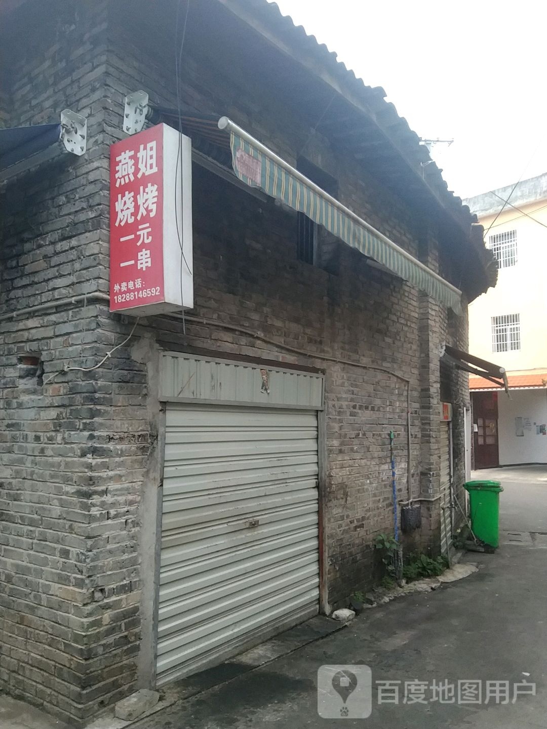 燕殁沭姐烧烤