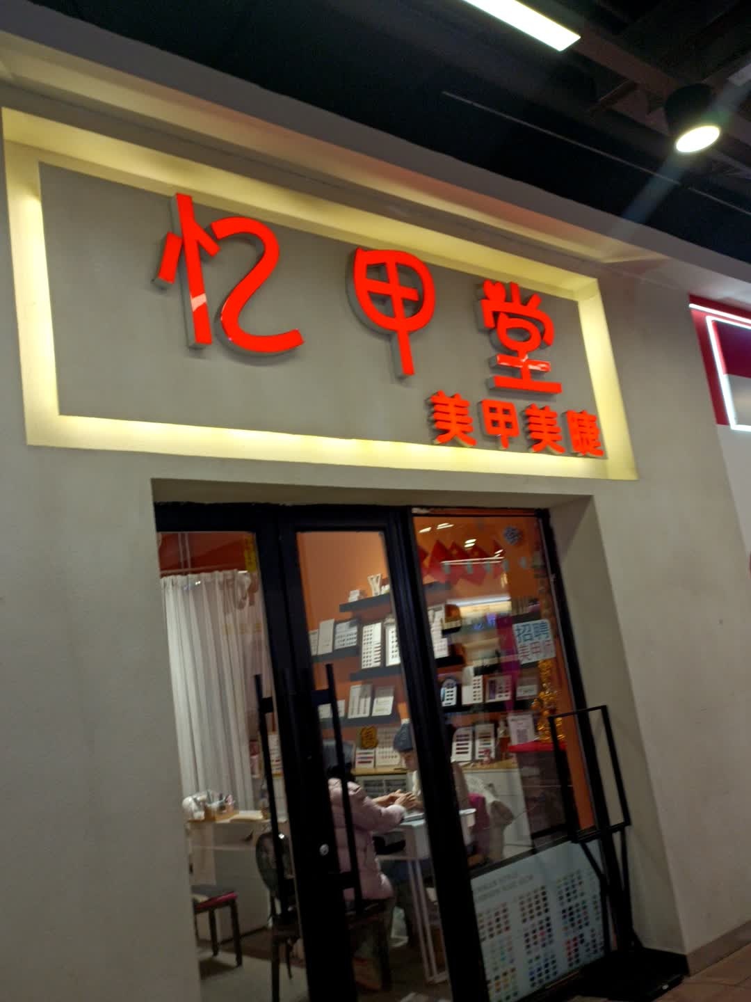 忆甲堂美甲美睫(五环大街中东新天地购物公园店)