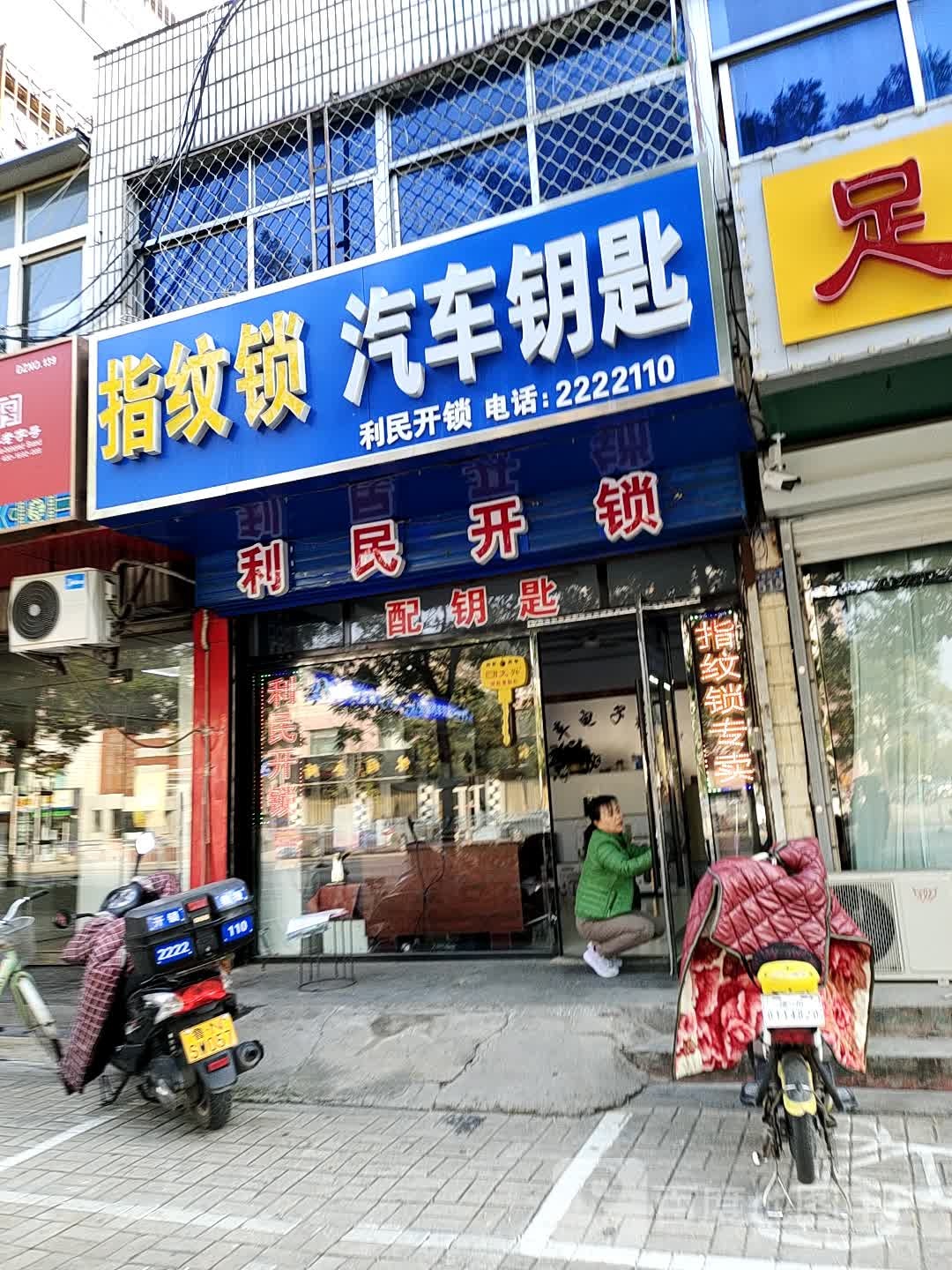 利民开锁(解放南大道店)