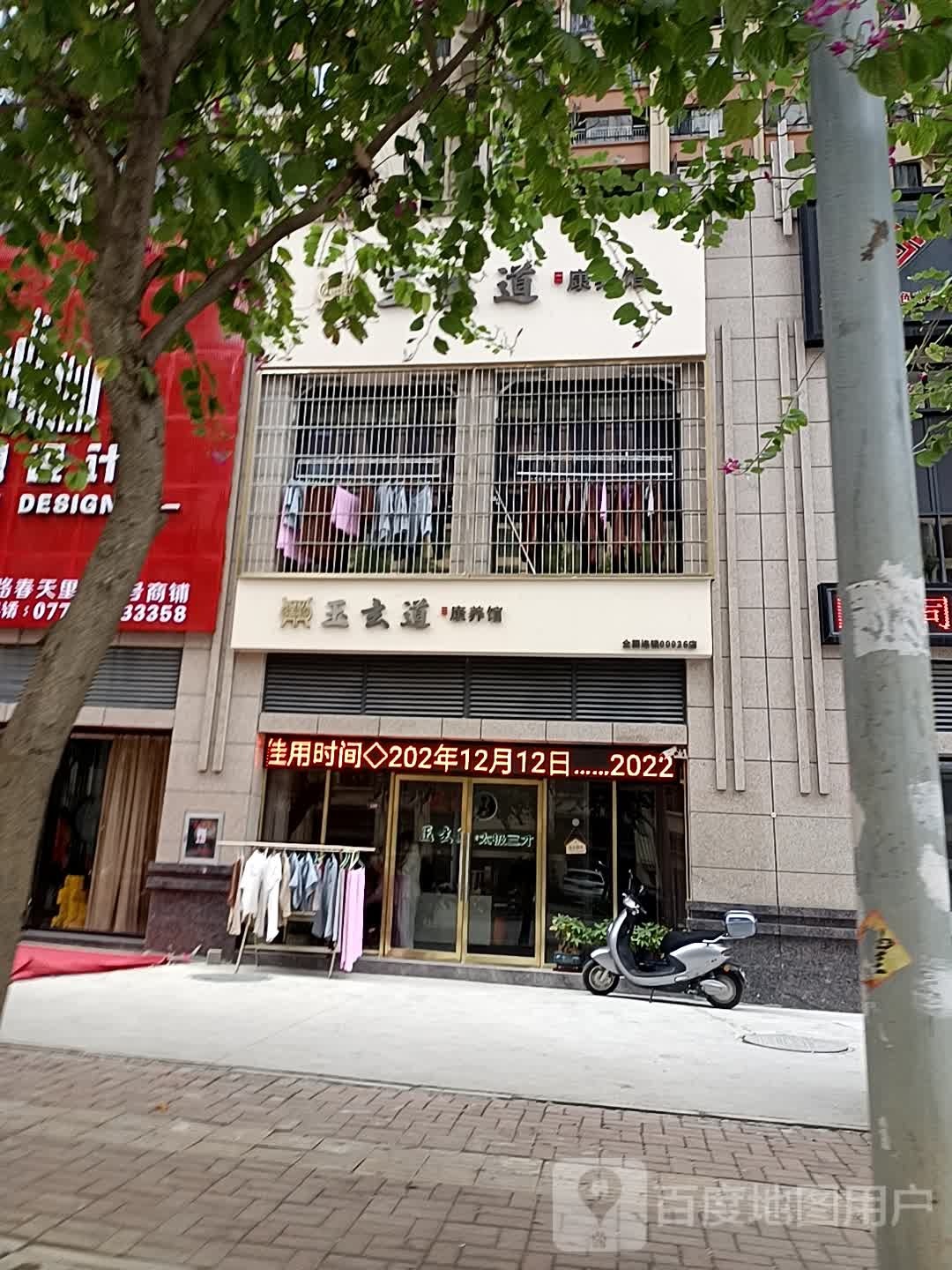 玉玄道康养馆(春天里小区店)