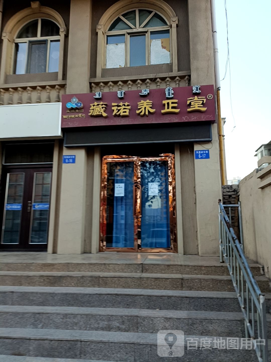 藏诺养生堂(凤凰岭东街店)