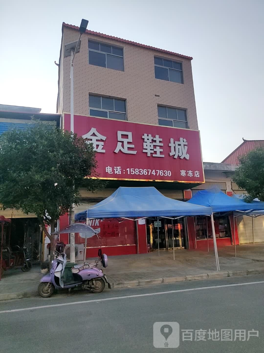 正阳县寒冻镇金足鞋城(寒冻店)