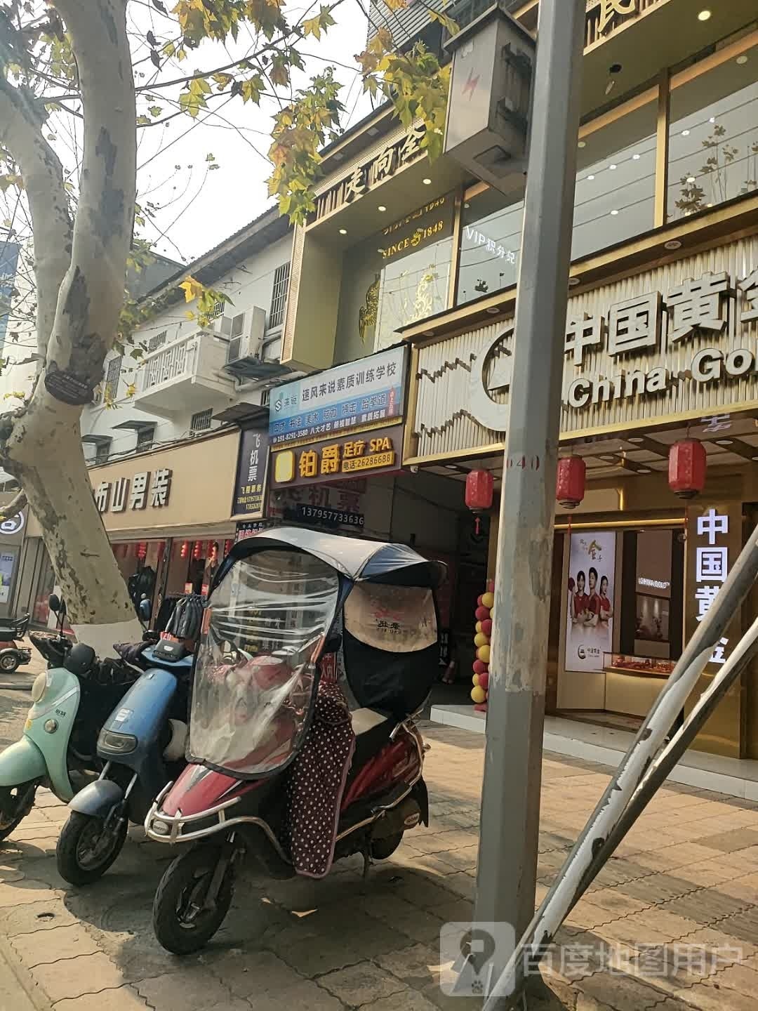 铂爵足疗SPA